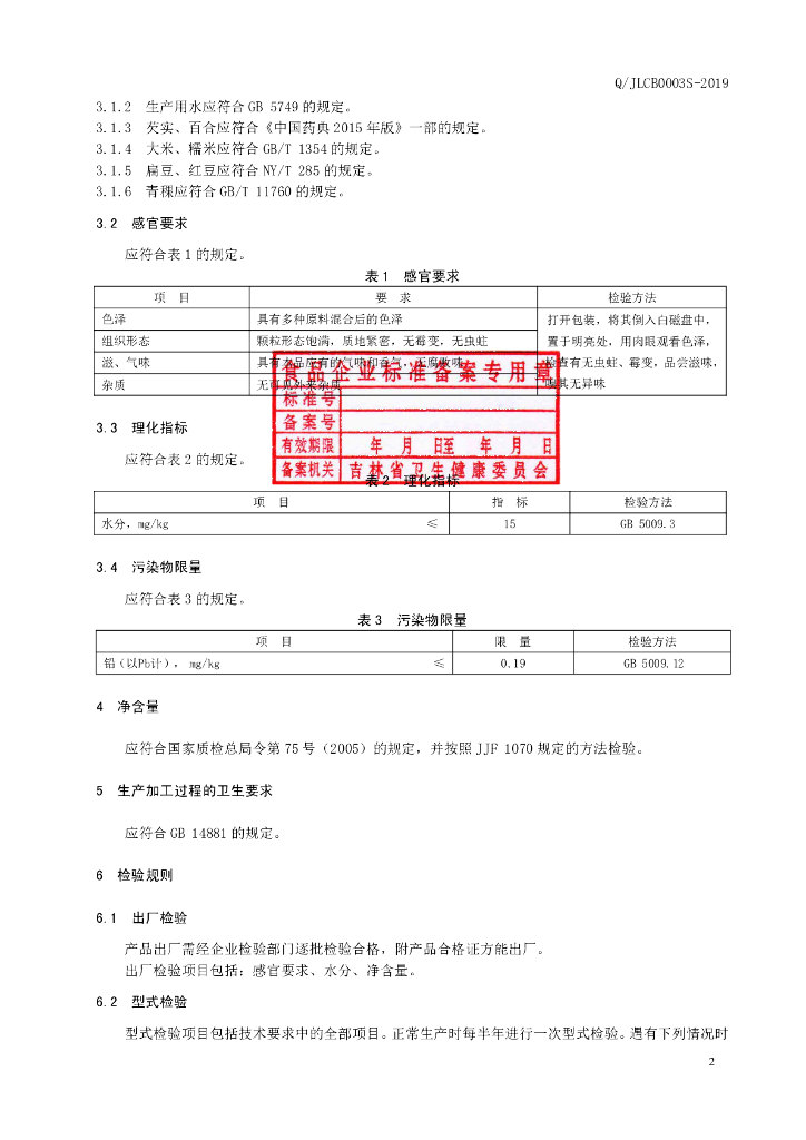 Q/JLCB 0003S-2019 标准预览