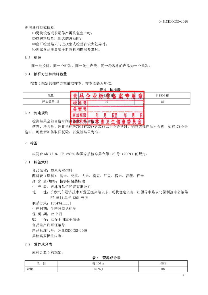 Q/JLCB 0003S-2019 标准预览