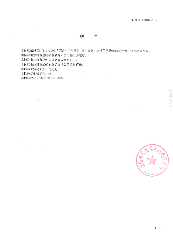 Q/YSHF 0004S-2019 标准预览