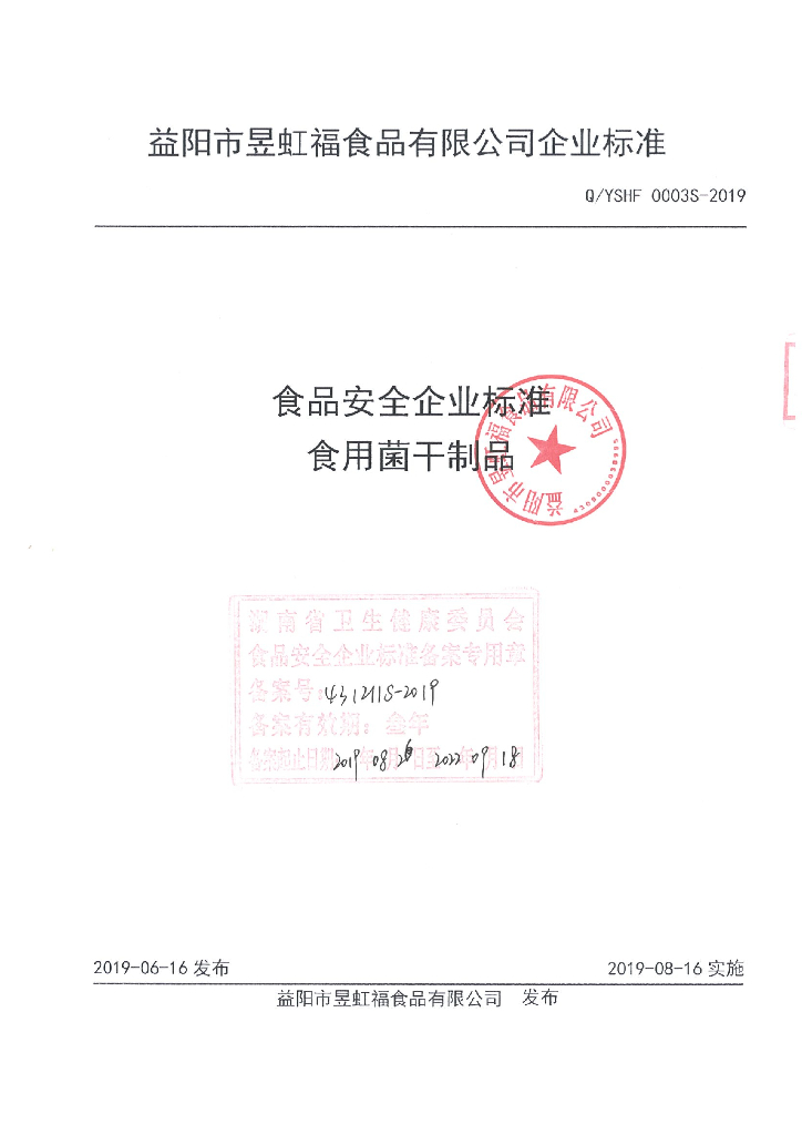 Q/YSHF 0003S-2019 标准预览
