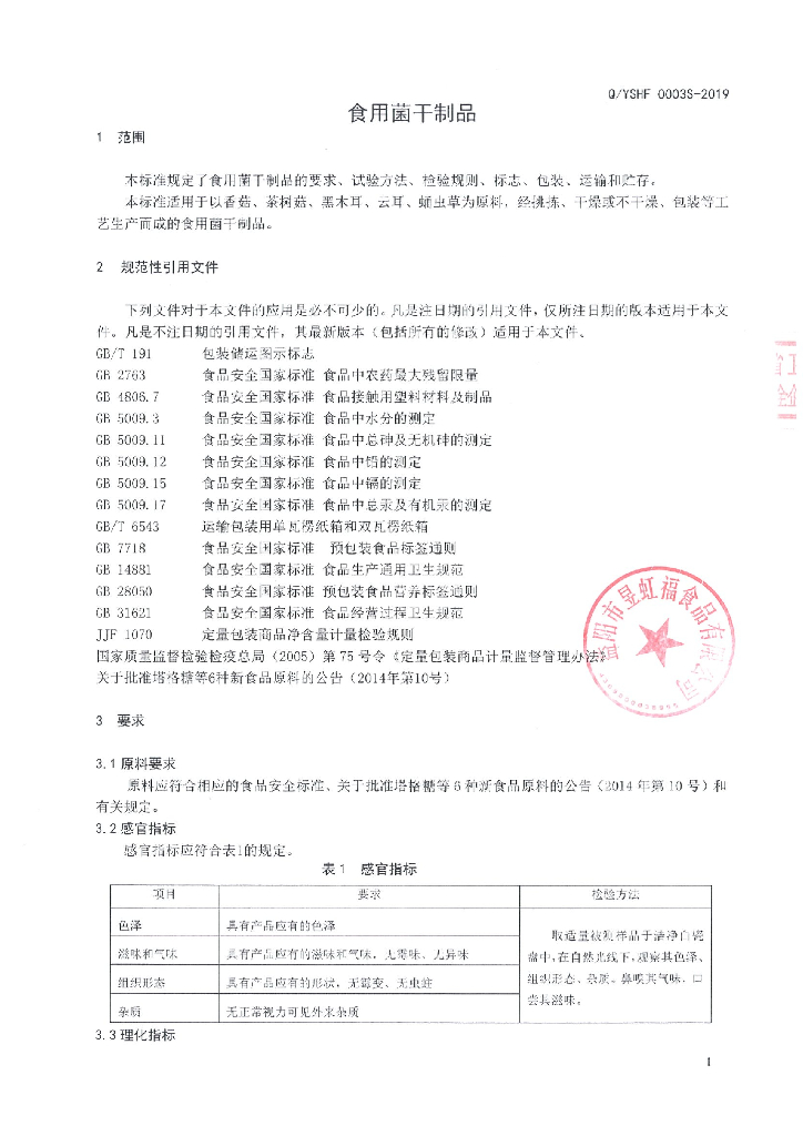 Q/YSHF 0003S-2019 标准预览