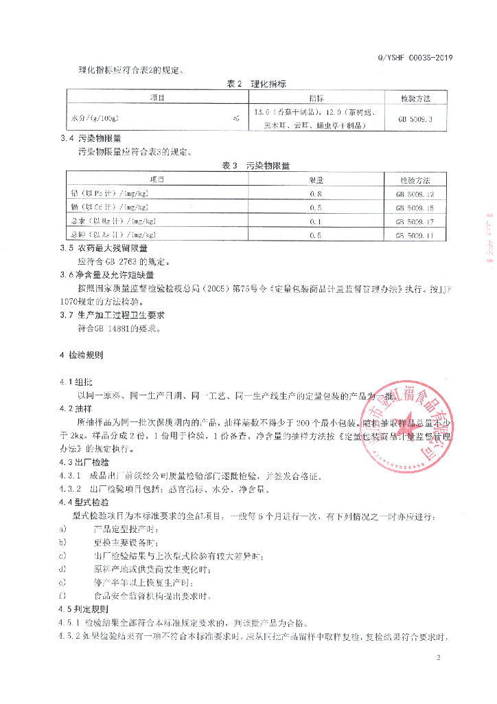Q/YSHF 0003S-2019 标准预览