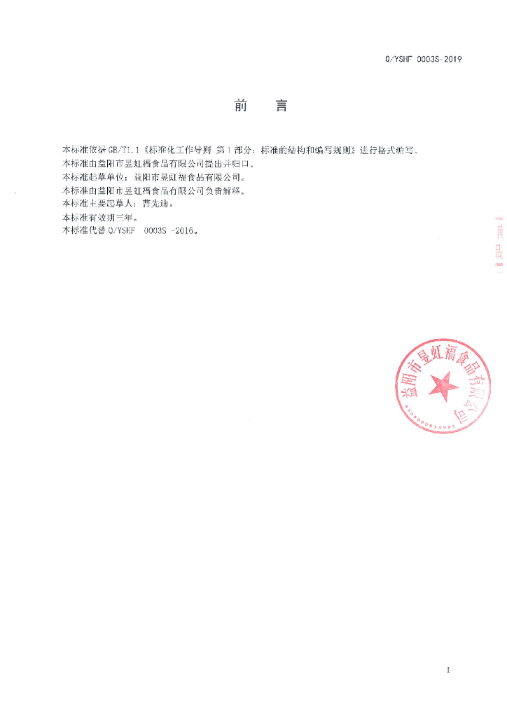Q/YSHF 0003S-2019 标准预览