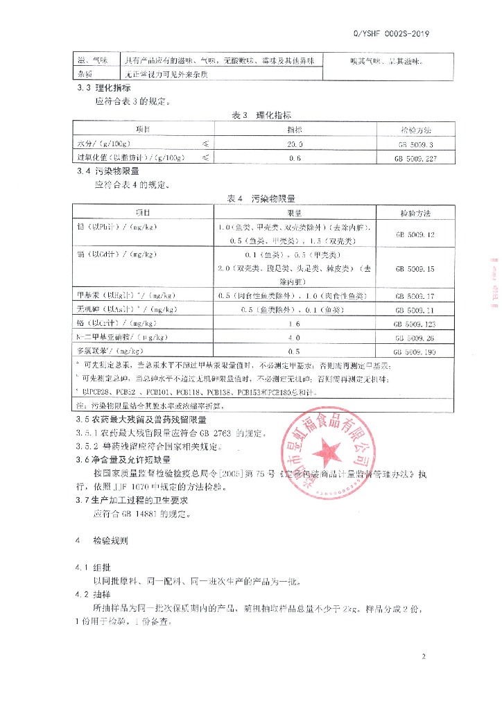 Q/YSHF 0002S-2019 标准预览