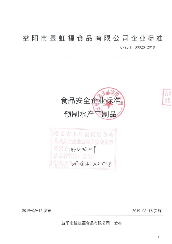 Q/YSHF 0002S-2019 标准预览