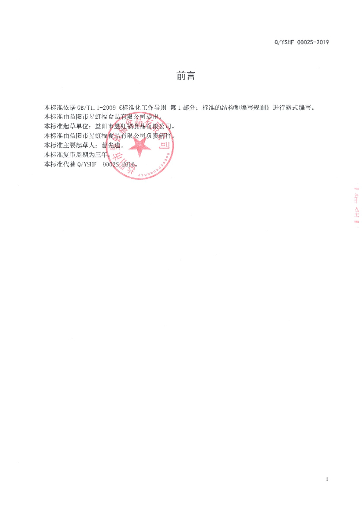 Q/YSHF 0002S-2019 标准预览