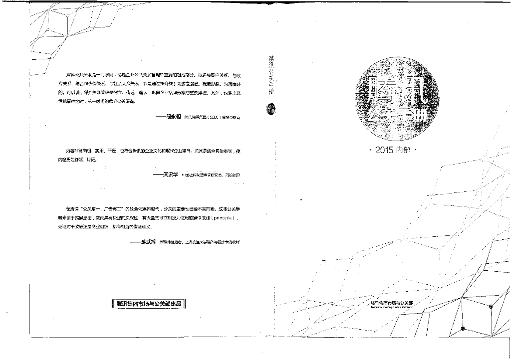 腾讯公关手册第一部分——八面玲珑
