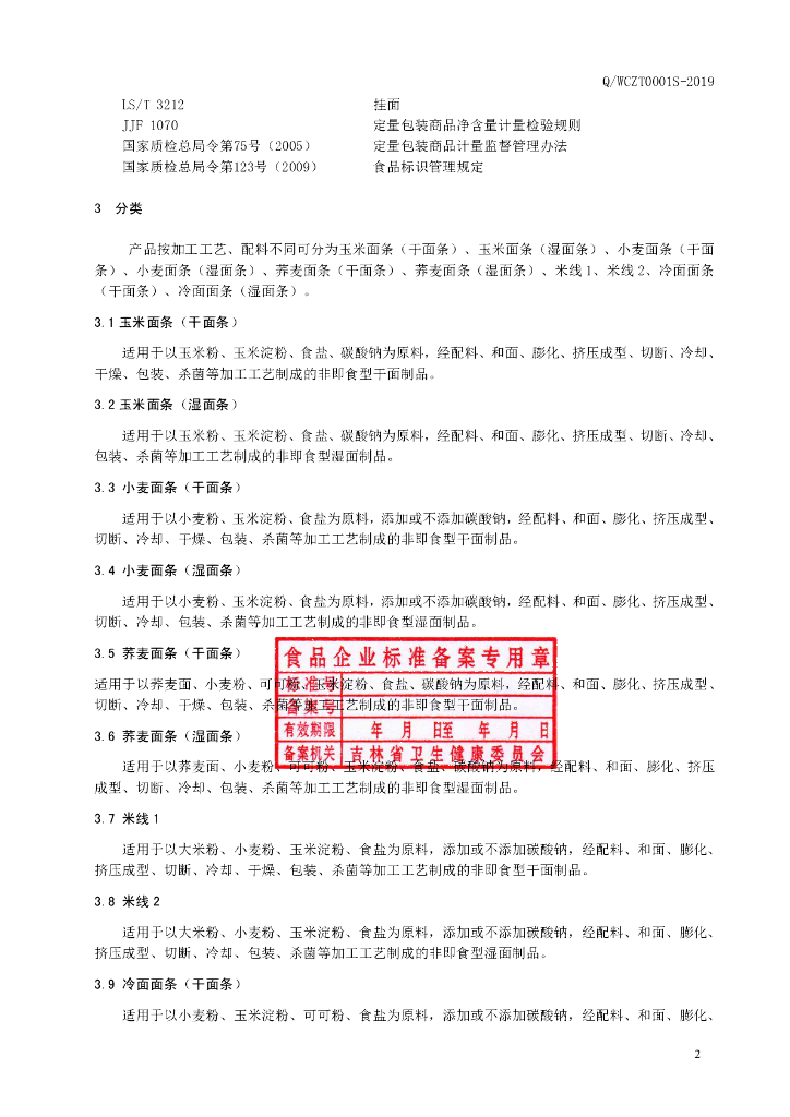 Q/WCZT 0001S-2019 标准预览