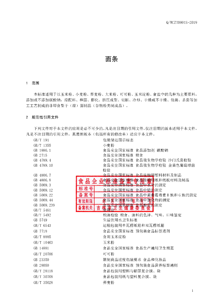 Q/WCZT 0001S-2019 标准预览
