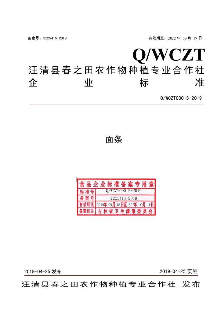Q/WCZT 0001S-2019 标准预览