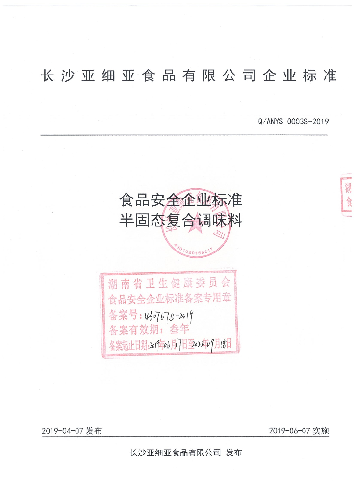 Q/ANYS 0003S-2019 标准预览