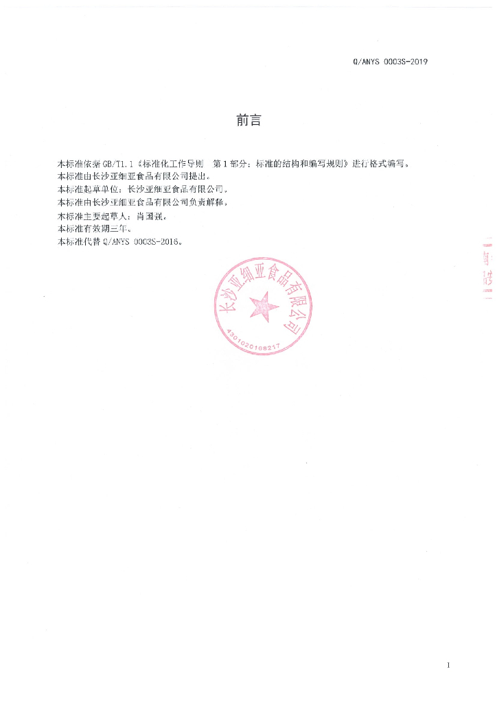 Q/ANYS 0003S-2019 标准预览