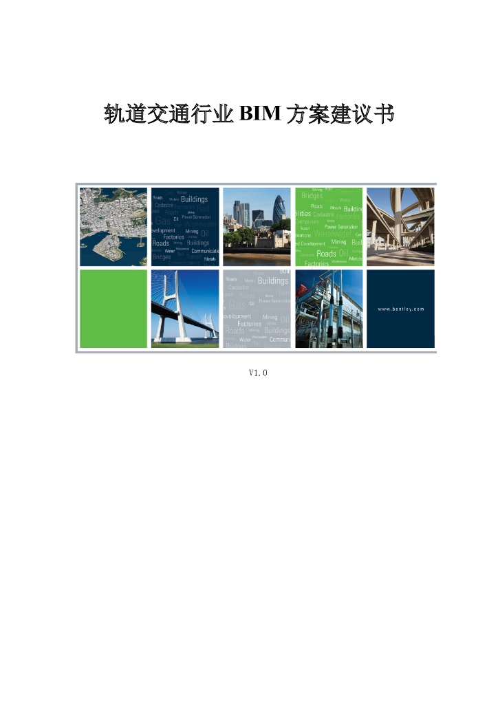 轨道交通BIM方案建议书
