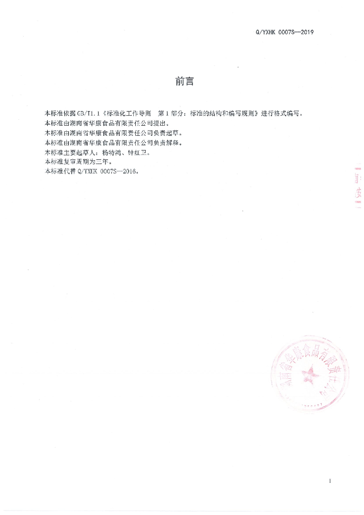 Q/YXHK 0007S-2019 标准预览