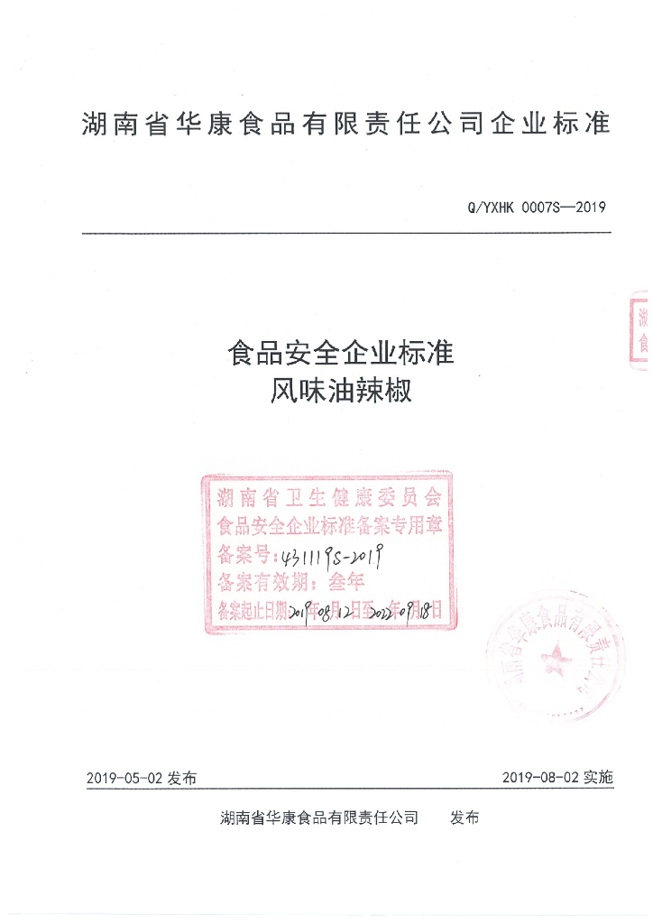 Q/YXHK 0007S-2019 标准预览