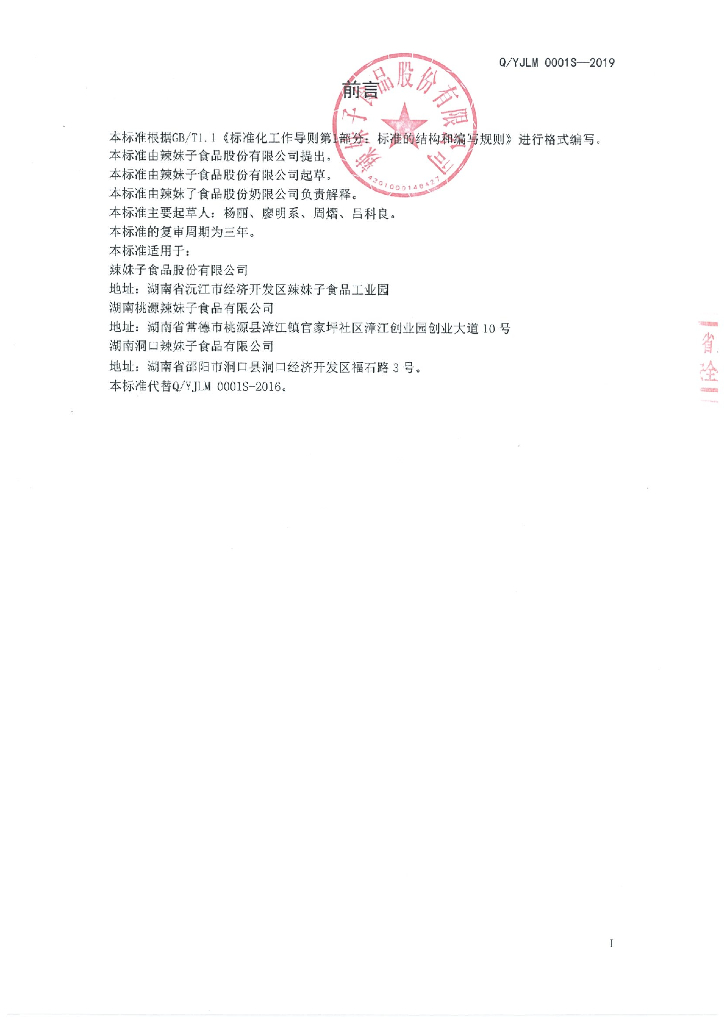 Q/YJLM 0001S-2019 标准预览