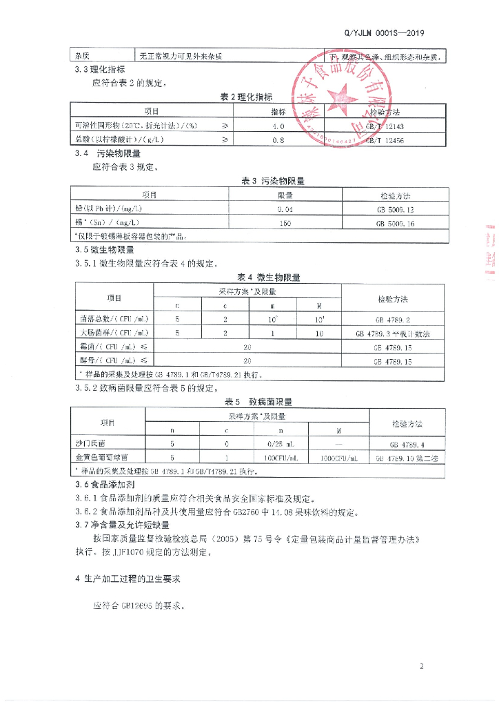 Q/YJLM 0001S-2019 标准预览