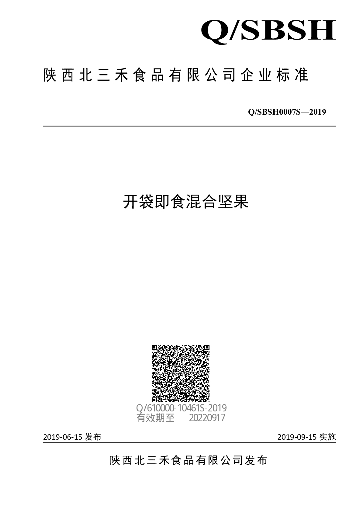 Q/SBSH 0007S-2019 标准预览