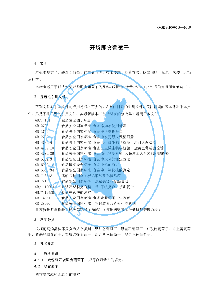 Q/SBSH 0006S-2019 标准预览
