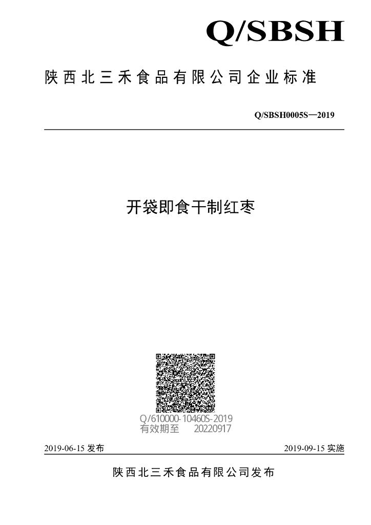 Q/SBSH 0005S-2019 标准预览