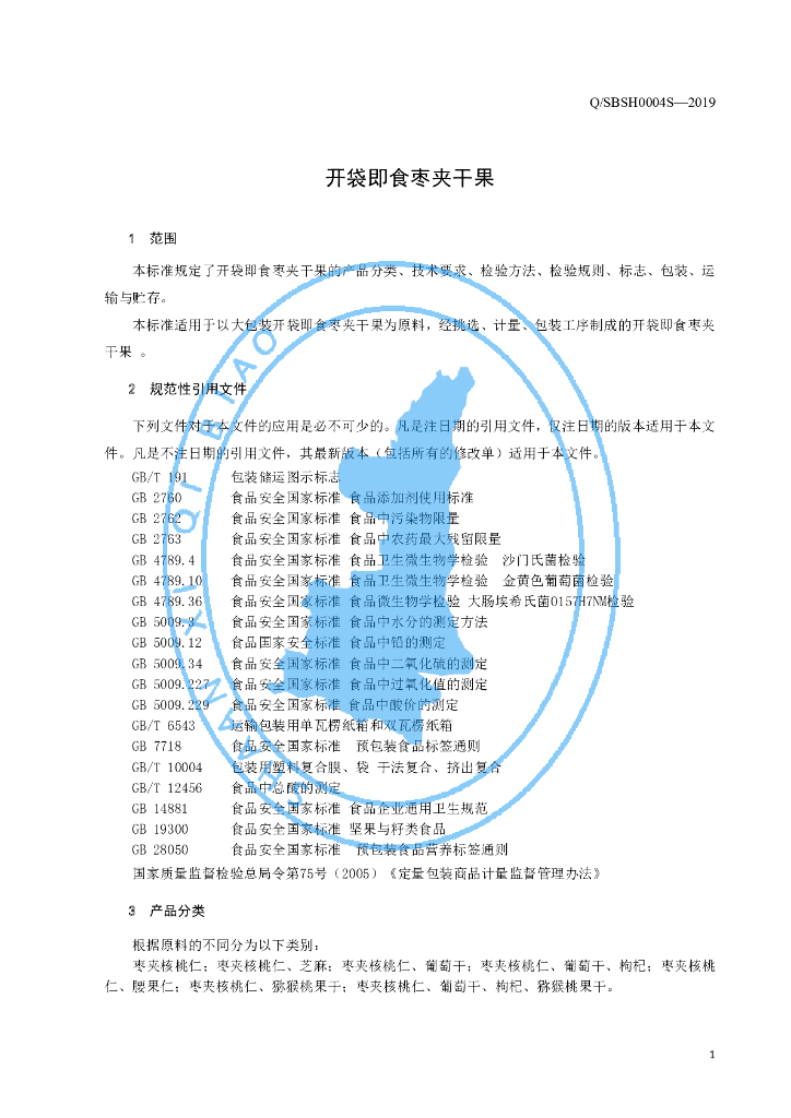 Q/SBSH 0004S-2019 标准预览