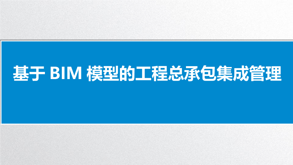 基于BIM模型的工程总承包集成管理（终稿）