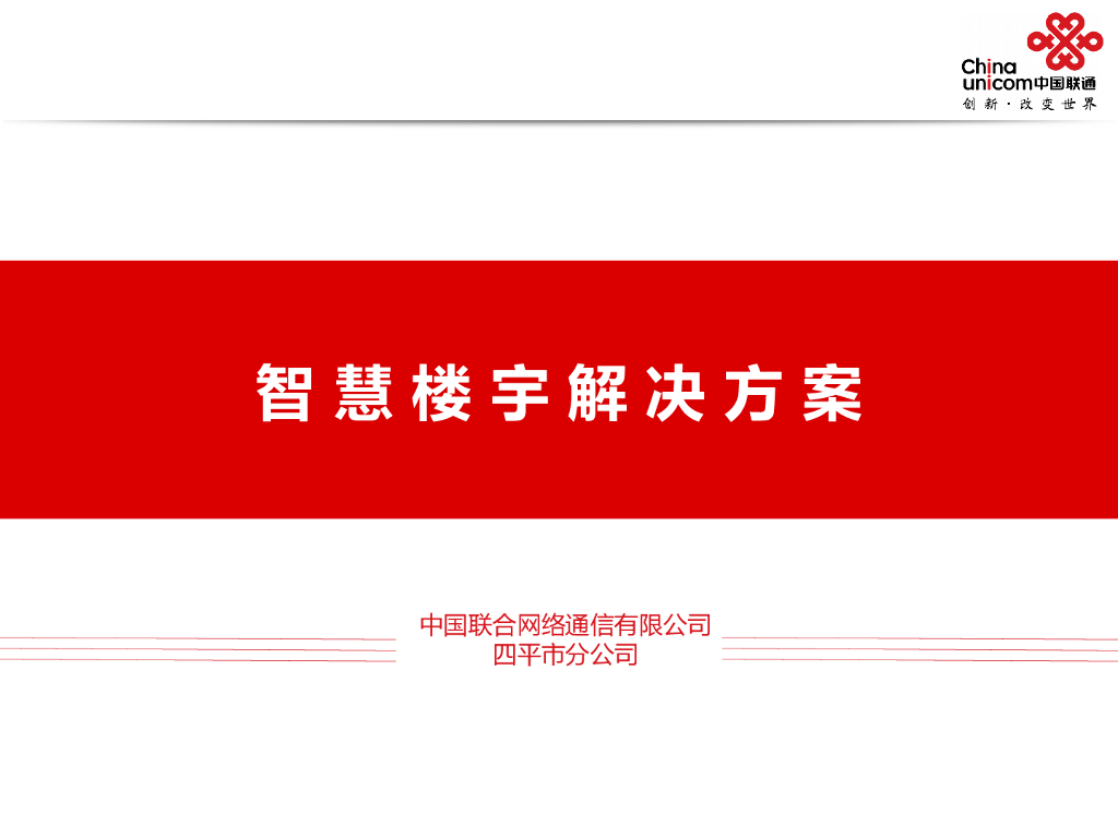 中国联通：智慧楼宇解决方案
