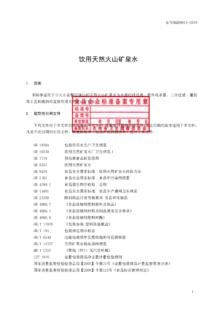 Q/NSKQ 0001S-2019 标准预览