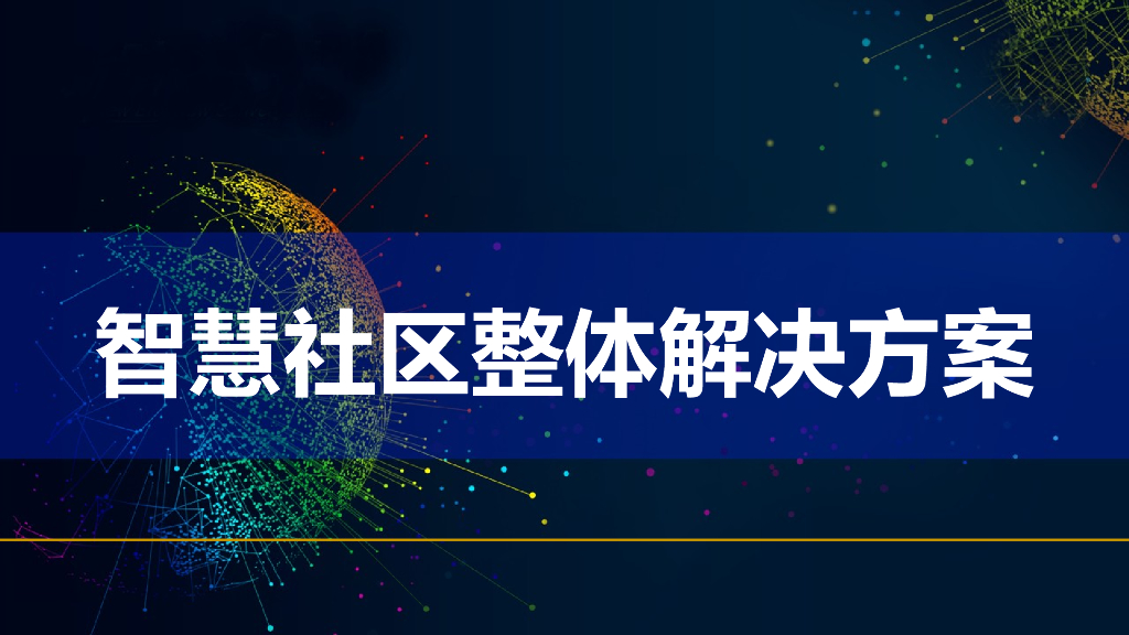 智慧社区整体解决方案