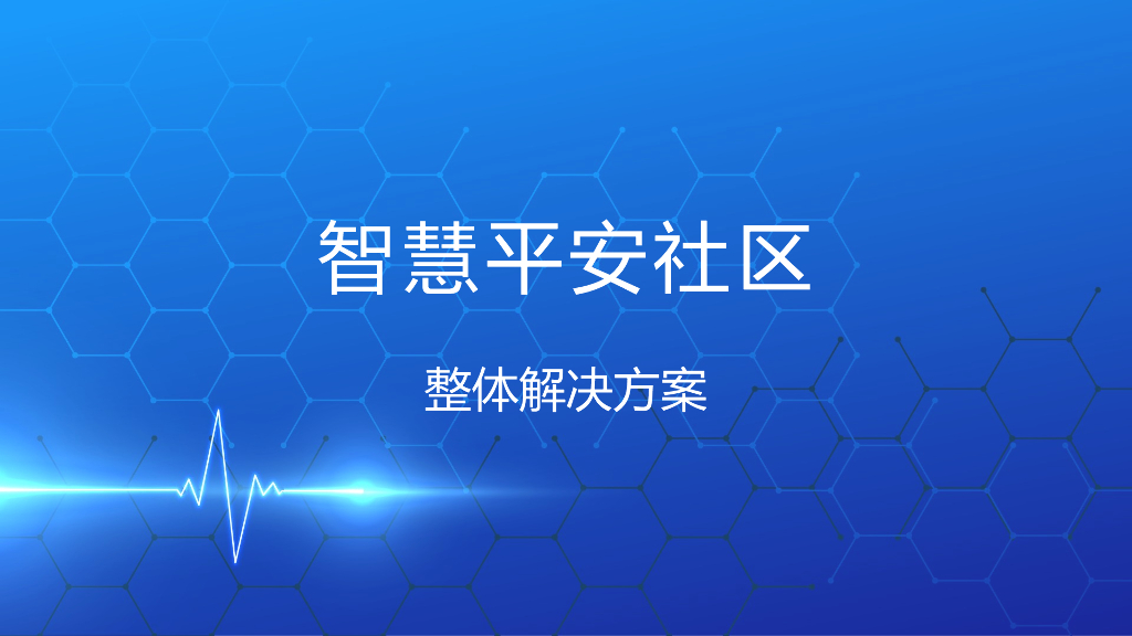智慧平安社区整体解决方案