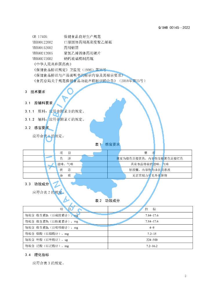 Q/XHB 0014S-2022 标准预览