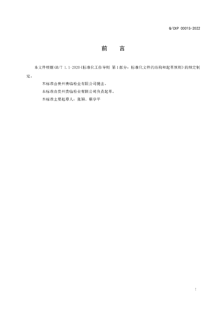 Q/CXP 0001S-2022 标准预览