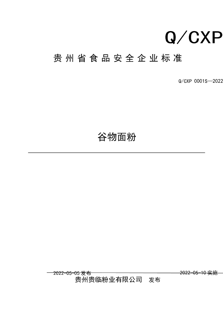 Q/CXP 0001S-2022 标准预览