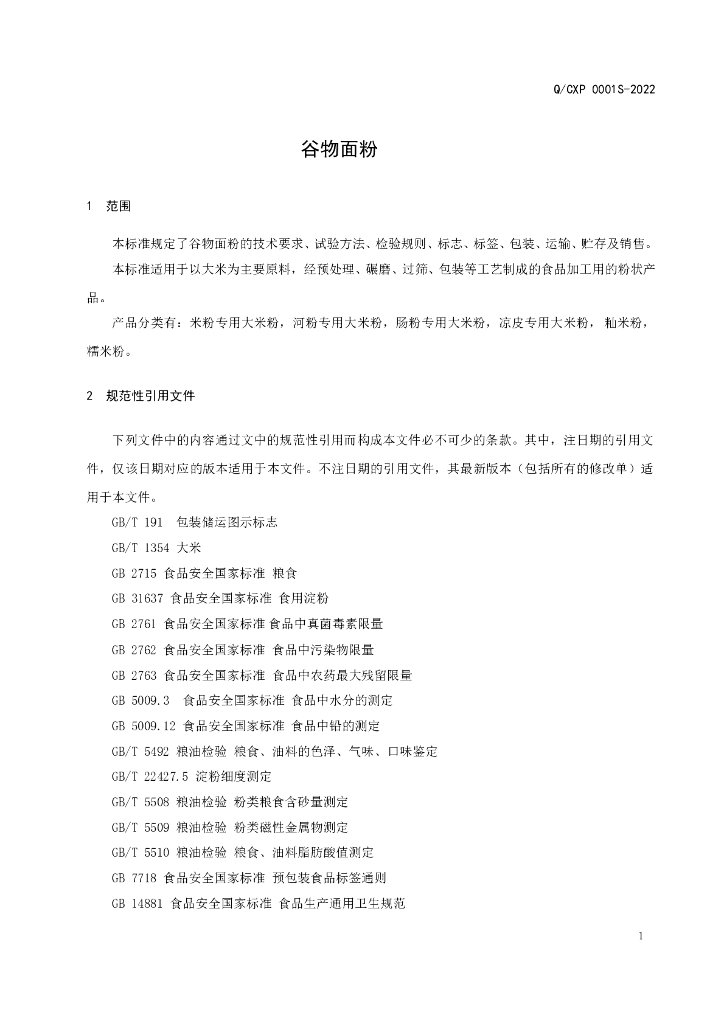 Q/CXP 0001S-2022 标准预览