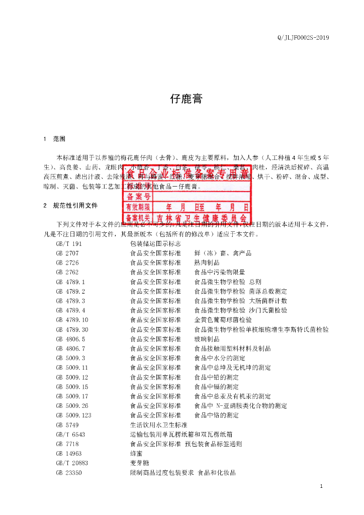 Q/JLJF 0002S-2019 标准预览