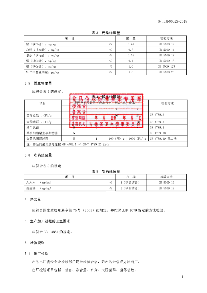 Q/JLJF 0002S-2019 标准预览