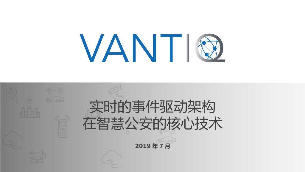 实时的事件驱动架构在智慧公安的核心技术
