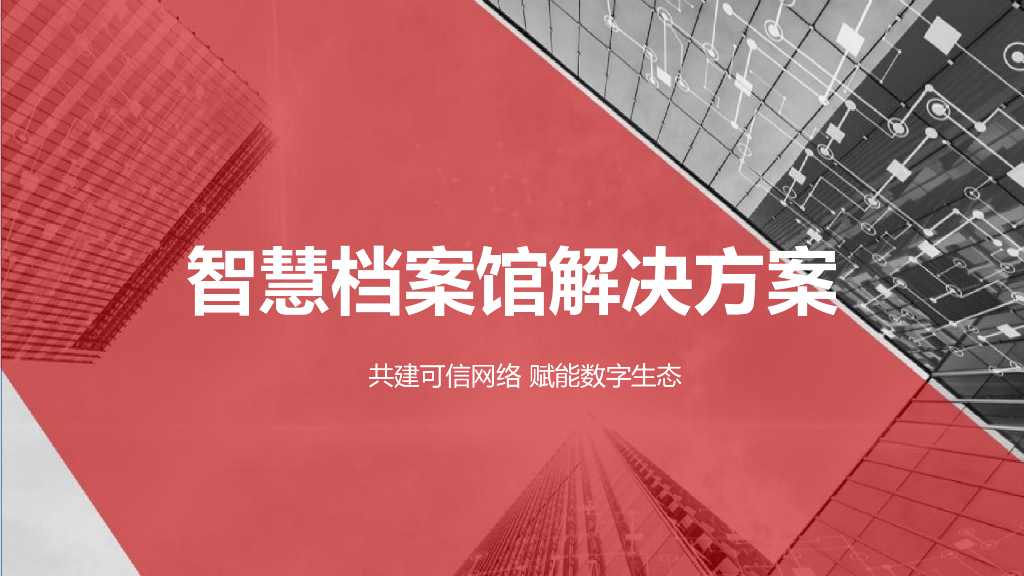 智慧档案馆解决方案