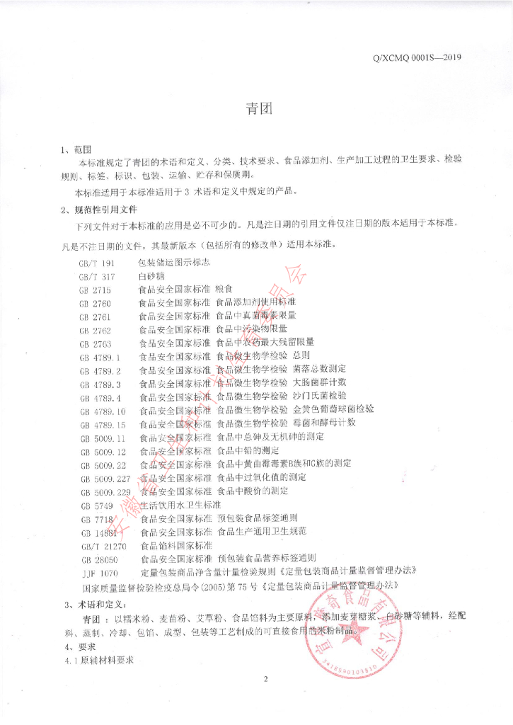 Q/XCMQ 0001S-2019 标准预览