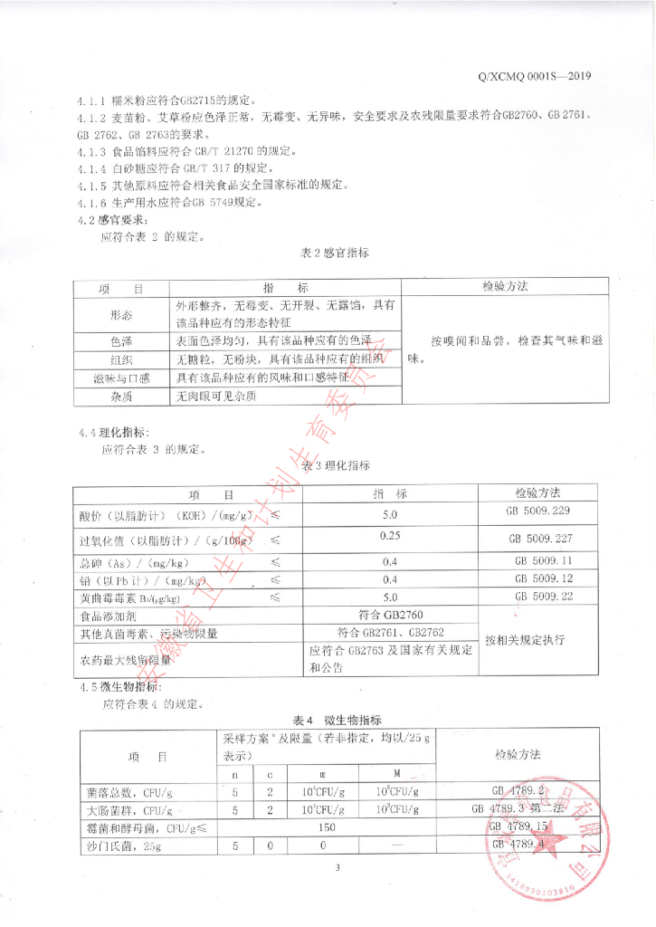 Q/XCMQ 0001S-2019 标准预览