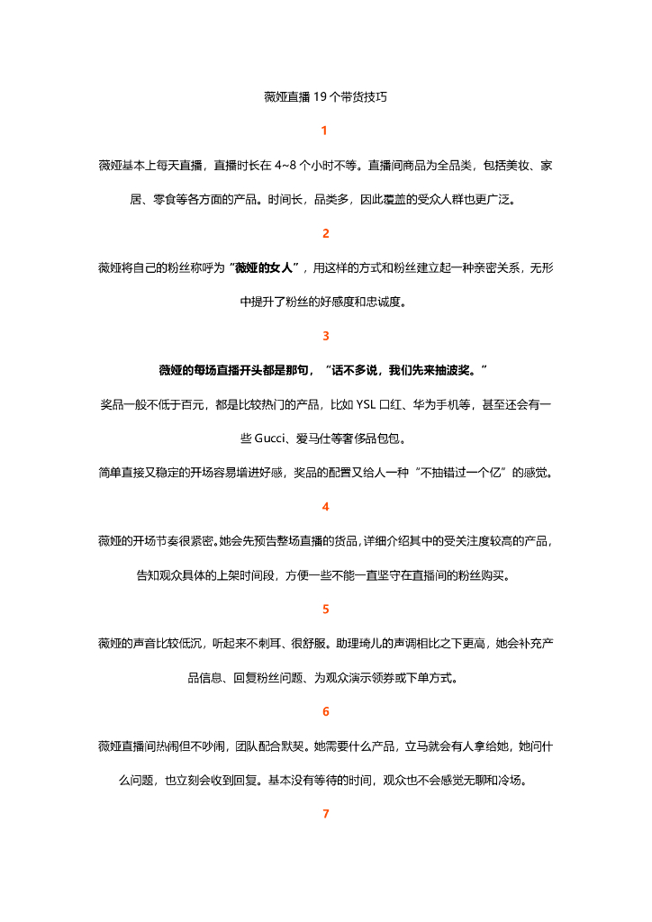 薇娅直播19个带货技巧