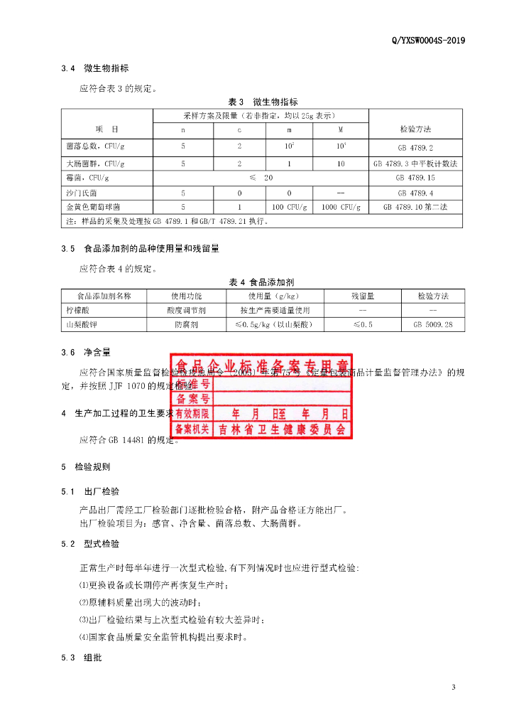 Q/YXSW 0004S-2019 标准预览