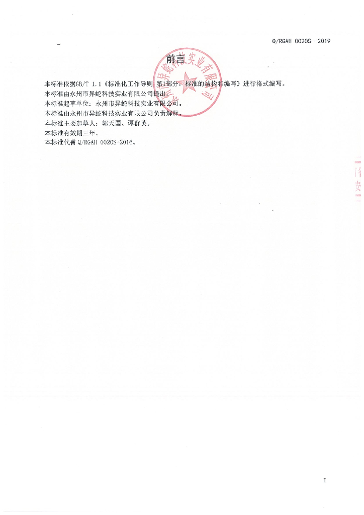 Q/RGAH 0020S-2019 标准预览