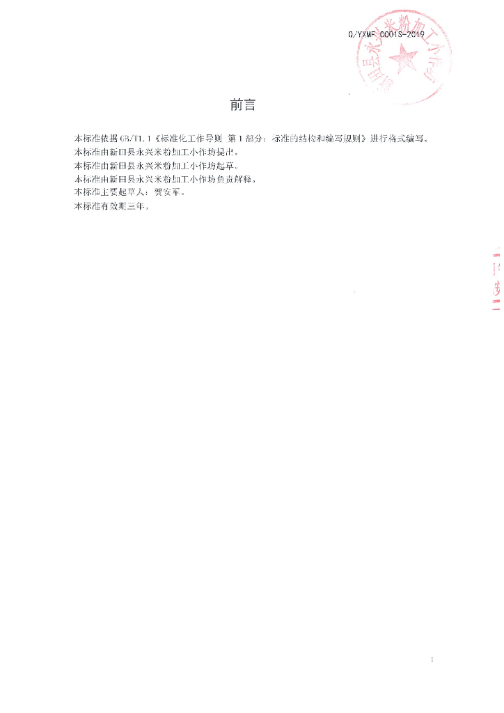 Q/YXMF 0001S-2019 标准预览