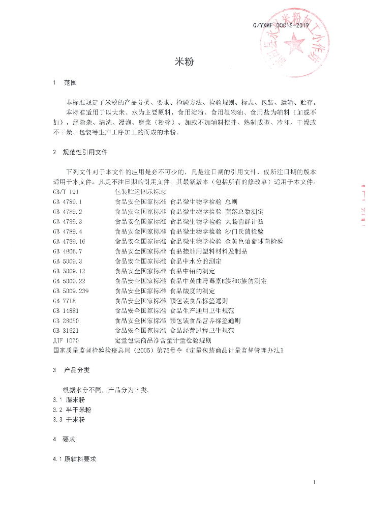 Q/YXMF 0001S-2019 标准预览