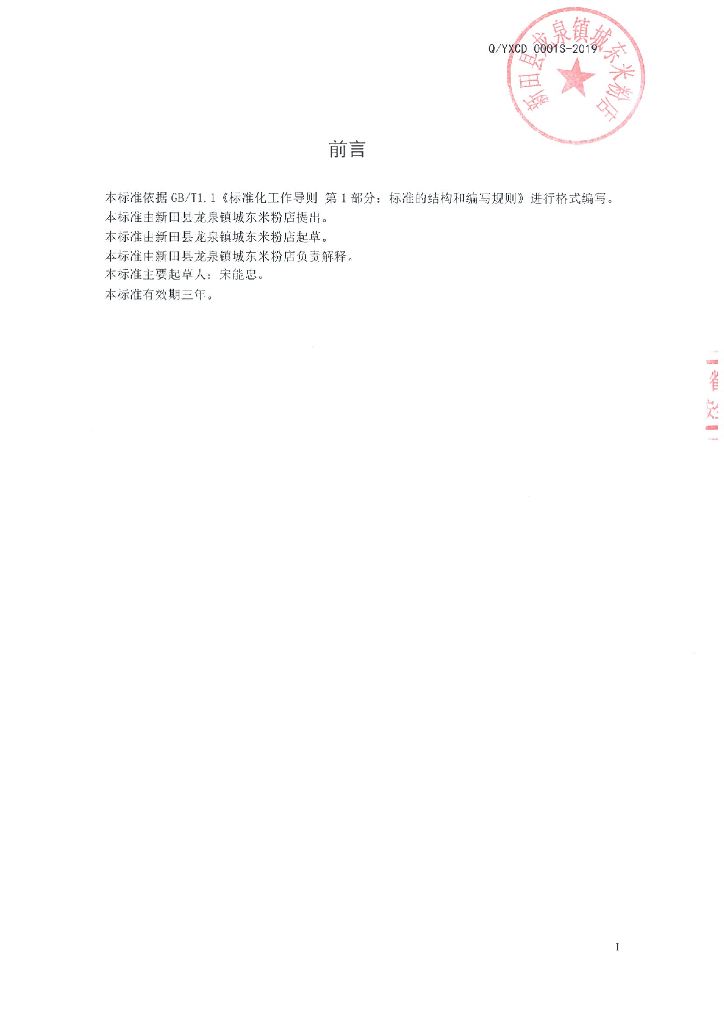 Q/YXCD 0001S-2019 标准预览