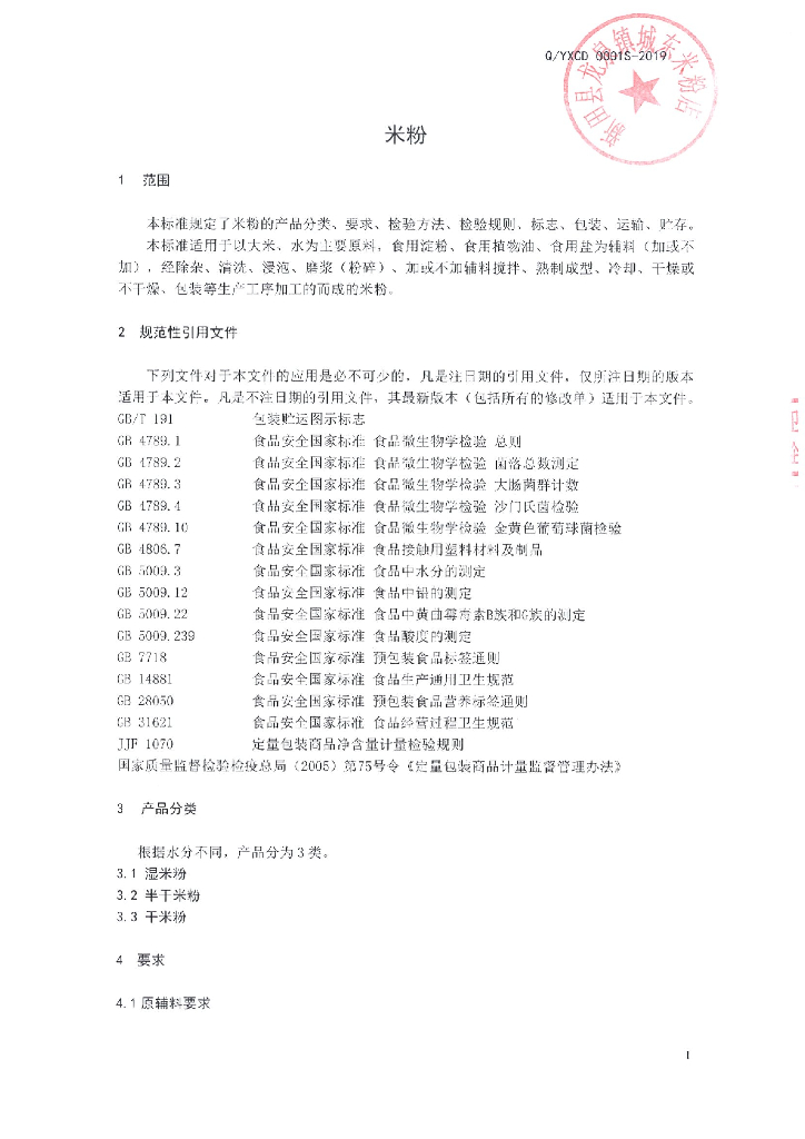 Q/YXCD 0001S-2019 标准预览