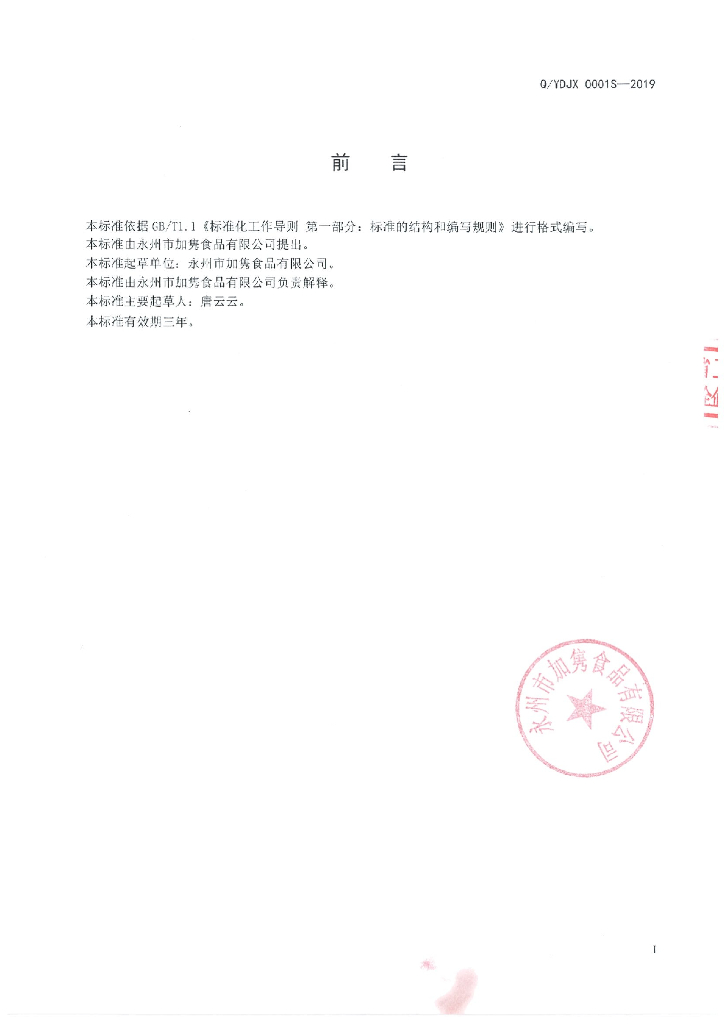Q/YDJX 0001S-2019 标准预览