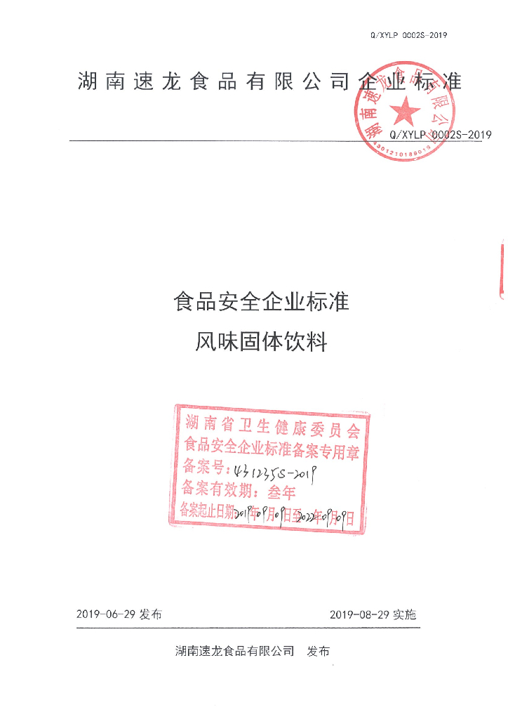 Q/XYLP 0002S-2019 标准预览