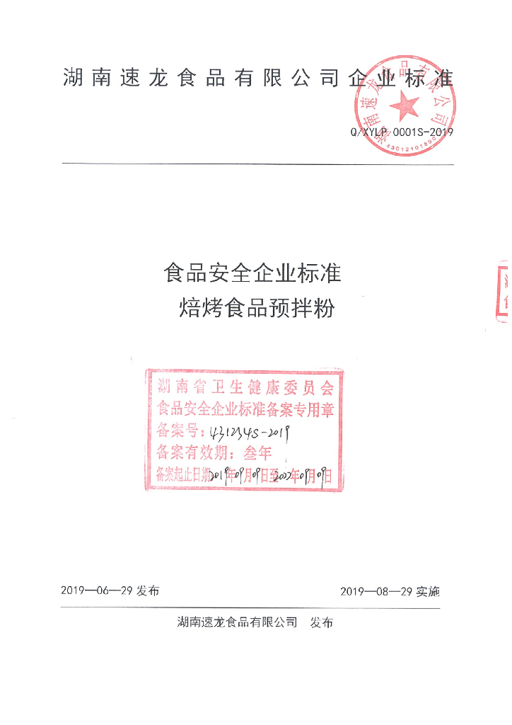 Q/XYLP 0001S-2019 标准预览